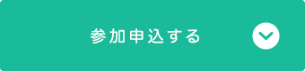 イベントに参加申込する