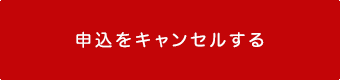 申込をキャンセルする